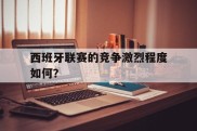 包含西班牙联赛的竞争激烈程度如何？的词条