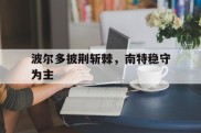 包含波尔多披荆斩棘，南特稳守为主的词条