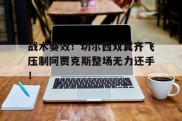 战术奏效！切尔西双翼齐飞压制阿贾克斯整场无力还手！