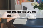 意甲双雄对决较量成为关注重点的简单介绍
