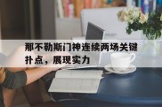 关于那不勒斯门神连续两场关键扑点，展现实力的信息