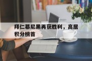 包含拜仁慕尼黑再获胜利，高居积分榜首的词条