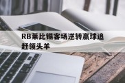 RB莱比锡客场逆转赢球追赶领头羊的简单介绍