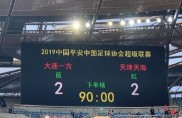 包含大连一方主场失利球员需总结经验，备战下一轮比赛的词条