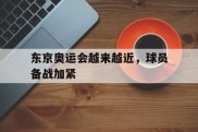 东京奥运会越来越近，球员备战加紧