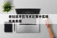 老挝选手在马术比赛中实现完美表现