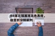 RB莱比锡展现出色表现，稳坐积分榜前列的简单介绍