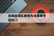 佳绩后球队被视为该赛季夺冠热门