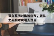 蓝白军团对阵波尔多，强队之间的对决引人注目