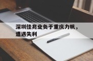 深圳佳兆业负于重庆力帆，遭遇失利的简单介绍