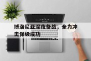 博洛尼亚深夜备战，全力冲击保级成功的简单介绍