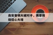南安普顿大破对手，赛季保级信心大增