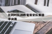 比利时队战胜葡萄牙队晋级半决赛