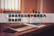 包含日本选手在比赛中展现实力跻身前列的词条