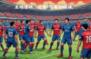 甘冈主场战胜巴黎FC，豪取三分