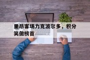 包含里昂客场力克波尔多，积分笑傲榜首的词条