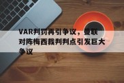 VAR判罚再引争议，曼联对阵梅西裁判判点引发巨大争议