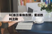 关于AC米兰客场告捷，重返胜利之路的信息