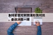 多特蒙德对利物浦形势对抗，备战决胜一搏的简单介绍
