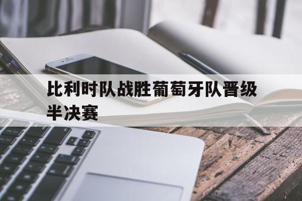 比利时队战胜葡萄牙队晋级半决赛