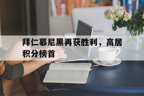 包含拜仁慕尼黑再获胜利，高居积分榜首的词条