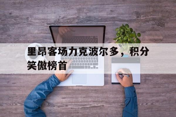 包含里昂客场力克波尔多，积分笑傲榜首的词条