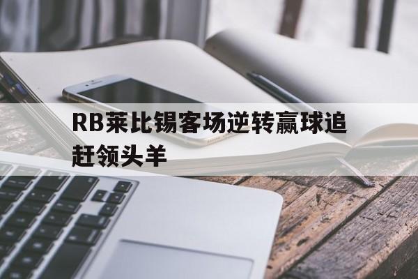 RB莱比锡客场逆转赢球追赶领头羊的简单介绍
