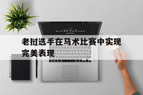 老挝选手在马术比赛中实现完美表现