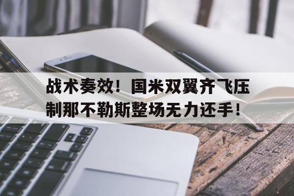 战术奏效！国米双翼齐飞压制那不勒斯整场无力还手！